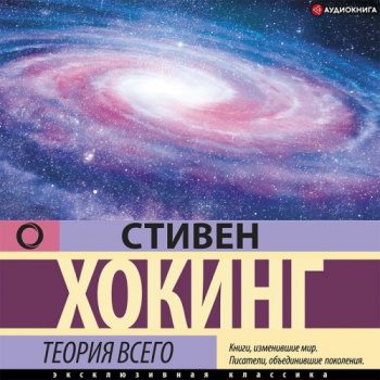 Теория всего. От сингулярности до бесконечности: происхождение и судьба Вселенной — Хокинг Стивен