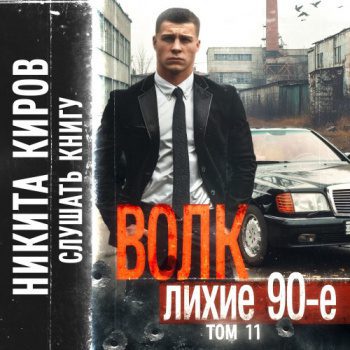 Волк 11: Лихие 90-е. Финал — Киров Никита