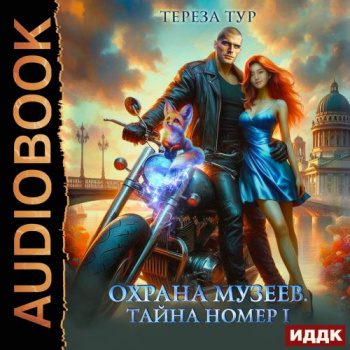 Охрана музеев. Тайна номер 1 — Тур Тереза