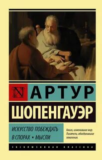 Искусство побеждать в спорах. Мысли — Шопенгауэр Артур