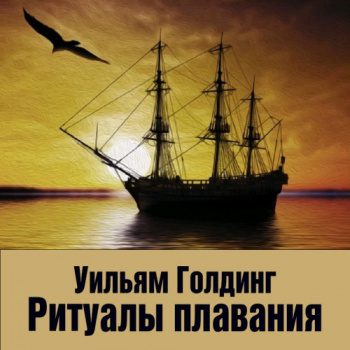 Ритуалы плавания - Голдинг Уильям