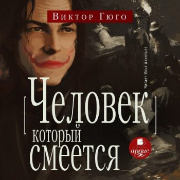 Человек, который смеется — Гюго Виктор