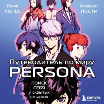 Путеводитель по миру Persona. Поиск себя и скрытых смыслов — Лопес Реми, Пости Клеманс