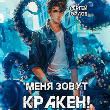 Меня зовут Кракен! — Орлов Сергей