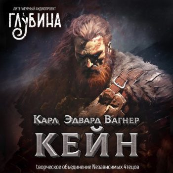 Кейн — Вагнер Карл Эдвард