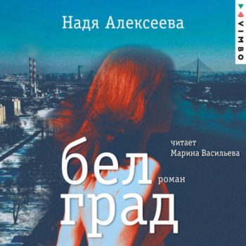 Белград — Алексеева Надя