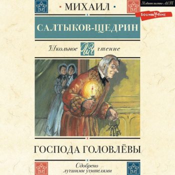 Господа Головлёвы — Салтыков-Щедрин Михаил