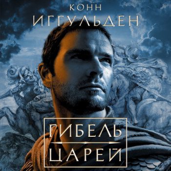 Гибель царей — Иггульден Конн