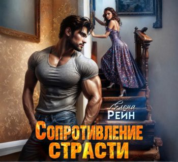 Сопротивление страсти — Рейн Елена