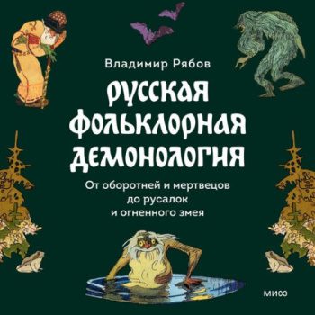 Русская фольклорная демонология. От оборотней и мертвецов до русалок и огненного змея - Рябов Владимир