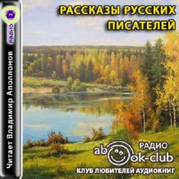 Рассказы русских писателей - Андреев Леонид, Куприн Александр, Сомов Орест, Садовский Борис