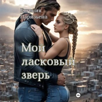 Мой ласковый зверь — Паризьена Евгения