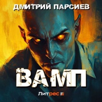 Вамп - Парсиев Дмитрий