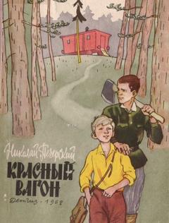 Красный вагон — Печерский Николай