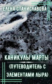 Каникулы Марты — Станиславова Елена