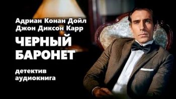 Чёрный баронет — Карр Джон Диксон, Дойл Адриан