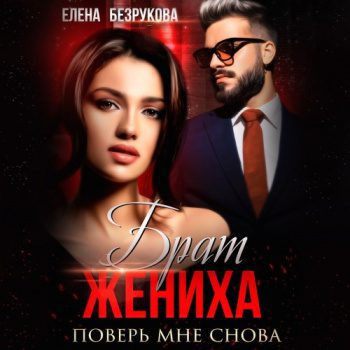 Брат жениха. Поверь мне снова — Безрукова Елена