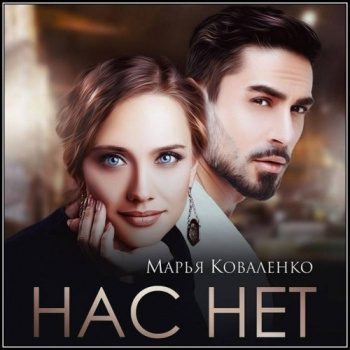 Нас нет — Коваленко Марья