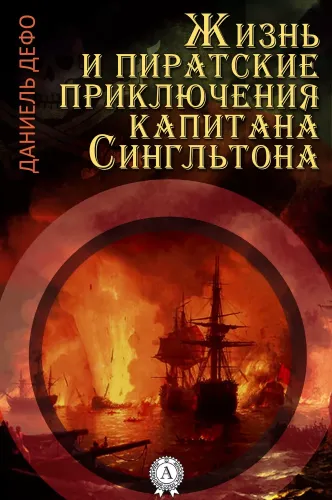 Жизнь и пиратские приключения славного капитана Сингльтона — Дефо Даниэль