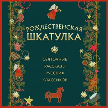 Рождественская шкатулка: святочные рассказы русских классиков