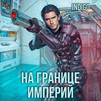 На границе империй. Том 3 - INDIGO