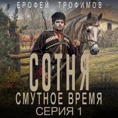 Сотня. Смутное время. Серия 1 — Трофимов Ерофей