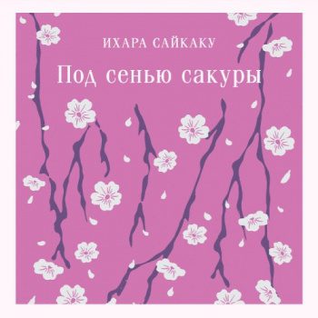 Под сенью сакуры — Ихара Сайкаку