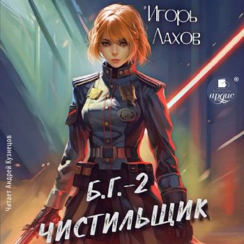 Чистильщик. Б.Г. №2 — Лахов Игорь