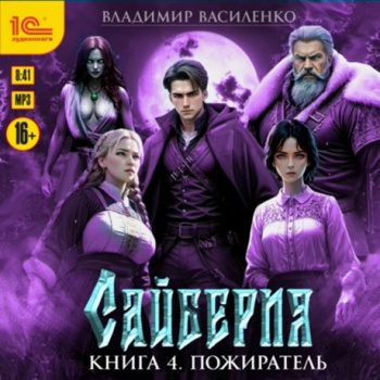 Сайберия. Пожиратель — Василенко Владимир