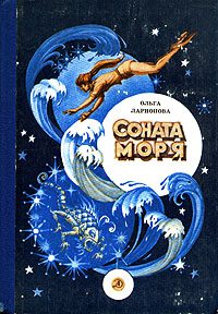 Соната моря — Ларионова Ольга