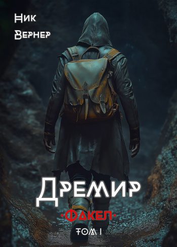 Дремир. Факел. Том 1 - Вернер Ник