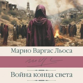 Война конца света - Льоса Марио Варгас