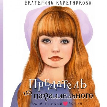 Предатель из параллельного — Каретникова Екатерина