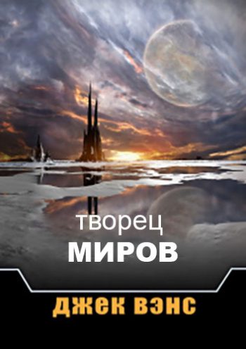 Творец Миров — Вэнс Джек