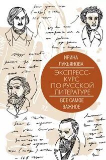 Экспресс-курс по русской литературе. Все самое важное — Лукьянова Ирина