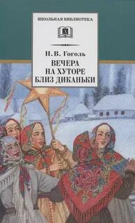 Ночь перед Рождеством — Гоголь Николай