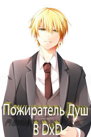 Перерождение в DxD — KainVampir