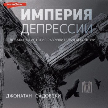 Империя депрессии. Глобальная история разрушительной болезни — Садовски Джонатан