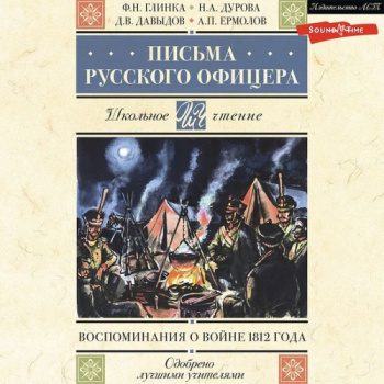 Письма русского офицера. Воспоминания о войне 1812 года — Давыдов Денис, Дурова Надежда, Ермолов Алексей, Глинка Федор