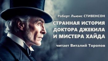 Странная история доктора Джекила и мистера Хайда - Стивенсон Роберт Льюис