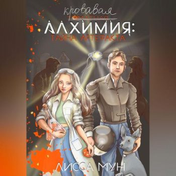 Кровавая алхимия: тайна артефакта — Мун Лисса