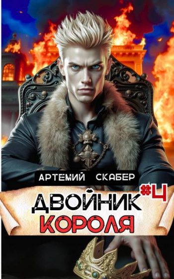 Двойник Короля 4 - Скабер Артемий