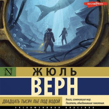 Двадцать тысяч лье под водой - Верн Жюль