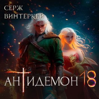 Антидемон. Книга 18 — Винтеркей Серж