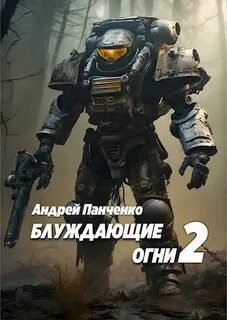 Блуждающие огни 2 — Панченко Андрей