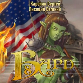 Бард 8 — Карелин Сергей, Лисицин Евгений