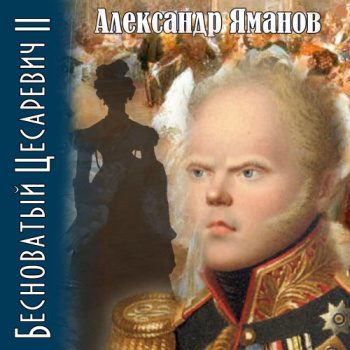 Бесноватый цесаревич 2 — Яманов Александр