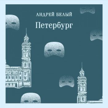 Петербург - Белый Андрей