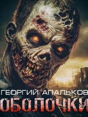 Оболочки — Апальков Георгий