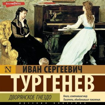 Дворянское гнездо — Тургенев Иван